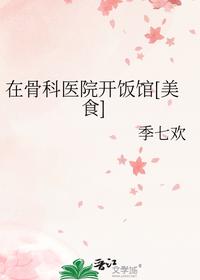 在骨科医院开饭馆[美食]